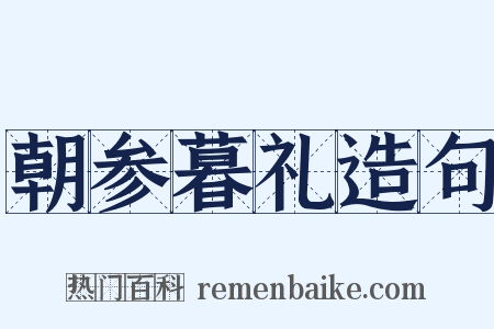 朝参暮礼造句是什么意思的图片